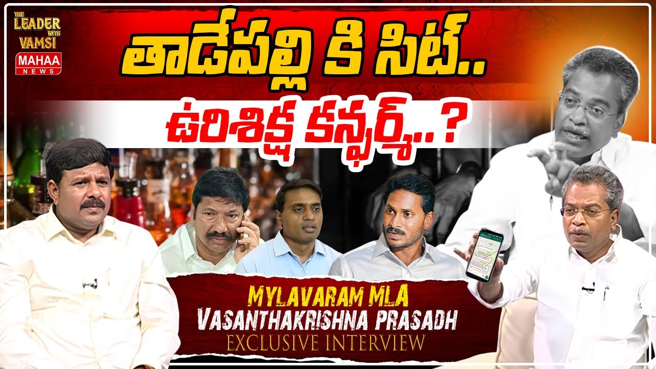 తాడేపల్లి కి సిట్..ఉరిశిక్ష కన్ఫర్మ్..? |Mahaa Vamsi Exclusive Interview MLA Vasantha Krishna Prasad