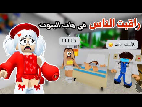 راقبنا الناس في ماب البيوت وندمنا شفنا المصايب روبلوكس