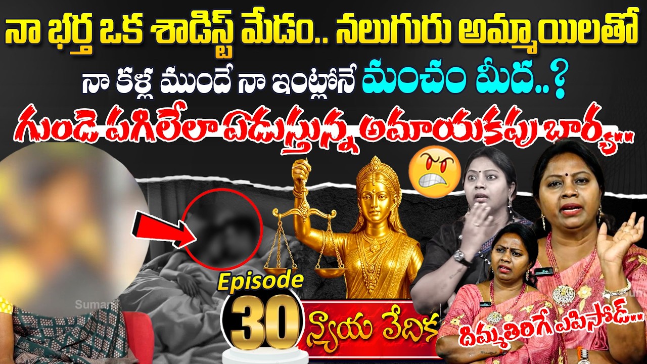 Nyaya Vedika Episode -30 | Advocate Ramya | Best Moral Video | Legal Advice | SumanTV Life