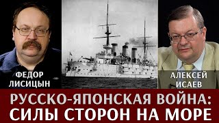 Алексей Исаев и Федор Лисицын. Русско-Японская война: силы сторон на море. Пироксилин против шимозы