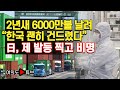 [여의도튜브] 2년새 6000만불 날려 “한국 괜히 건드렸다” 日, 제 발등 찍고 비명 /머니투데이방송