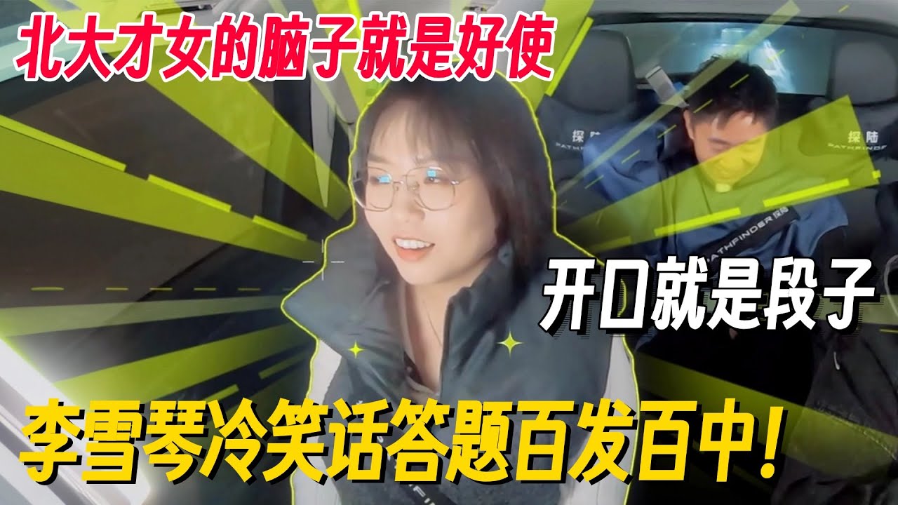 李雪琴答题百发百中！开口就是顶级段子，这北大才女的脑子就是好使，想梗简直降维打击！#李雪琴 #毛不易 #魏大勋 #郭麒麟 #我们仨 #毛雪汪 #搞笑 #脱口秀 #脱口秀和Ta的朋友们2