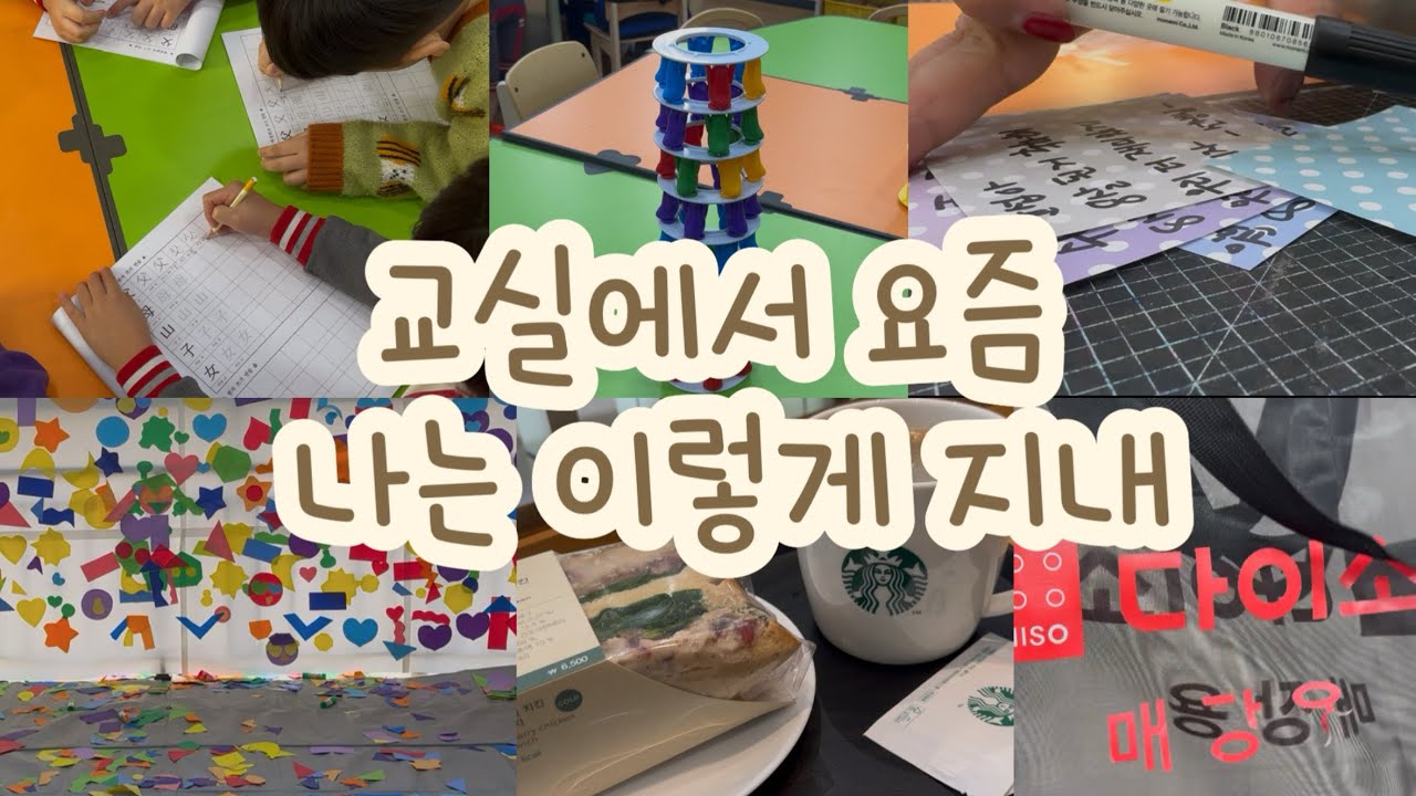 민간어린이집 보육교사 브이로그 | 무지개 데이와 한자 시험 준비, 그리고 주말일상