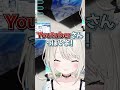 Youtuberっぽい事をしてテンションが上がる絲依とい #shorts #vtuber #絲依とい