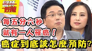 恐怖癌症到底該怎麼預防,就讓醫師通通告訴你!醫師好辣 EP339 一刀未剪版 江坤俊 田知學|精選