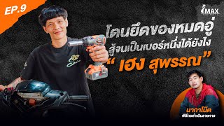 IMAXPOWERTOOL EP.9l "เฮง สุพรรณ" โดนยึดของหมดอู่ สู้จนเป็นเบอร์หนึ่งได้ยังไง