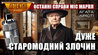 картинка: Дуже старомодний злочин | Агата Крісті – Вбивство місіс Спенлоу #аудіодетектив #ріднамова