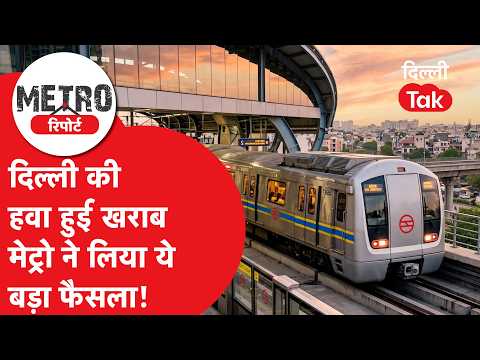 Metro Update: Amidst Delhi's worsening air quality, the Metro takes a major decision, know the fu...