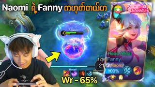 ACE တို့ကို မထင်မှတ်ပဲ Fanny နဲ့ Carry ရသောအခါ