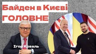 Байден в Києві: головні заяви і наслідки для РФ