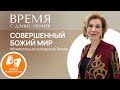 СОВЕРШЕННЫЙ БОЖИЙ МИР | ОБЛЕКИТЕСЬ ВО ВСЕОРУЖИЕ БОЖИЕ |  Время с Дэнис Реннер  на жестовом языке |