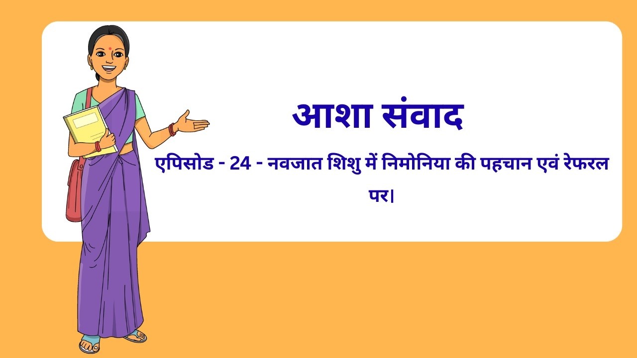 आशा संवाद – एपिसोड - 24_नवजात शिशु में निमोनिया की पहचान एवं रेफरल_ASHA SamvadEpisode 24