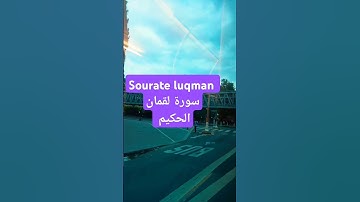 سورة لقمان #اكسبلور #canal_akhbar21_ #train #ترند