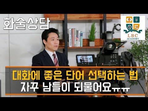 대화에 좋은 단어 선택하는 법 자꾸 남들이 되물어요ㅠㅠ [LBC 화술 강좌] | LBC방송국