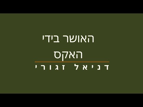 וִידֵאוֹ: איך להחזיר את האושר