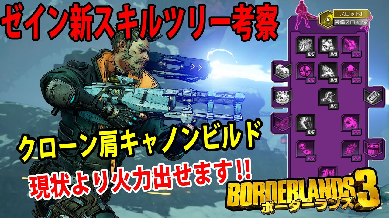 Borderlands3 ボーダーランズ3 ゼイン新スキルツリー考察 クローン肩キャノンビルド 現状より火力が出せます Part249 Youtube