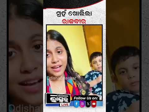 ମୁଁହ ଖୋଲିଲା ରାଜବିର, କଁ କରୁଛି ଏବେ... #ytshorts #shortsvideo #odishabhaskar