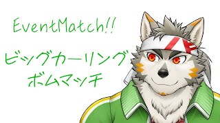 【イベントマッチ】おバカバトル再び！ビッグカーリングボム！！【七菱ルート/VTuber】