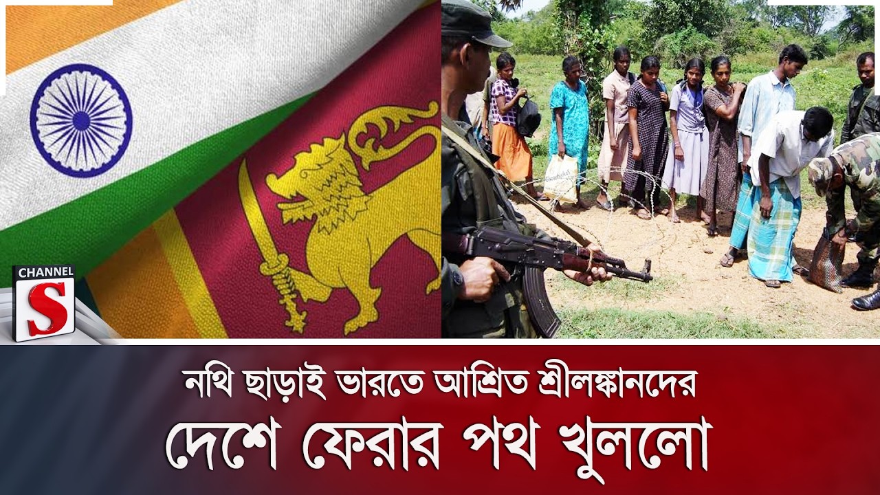 নথি ছাড়াই ভারতে আশ্রিত শ্রীলঙ্কানদের দেশে ফেরার পথ খুললো | Channel S News
