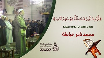 مقطع قصير | تلاوة القرآن المجيد | المقرئ  الجامع الشيخ محمد نادر خياطة