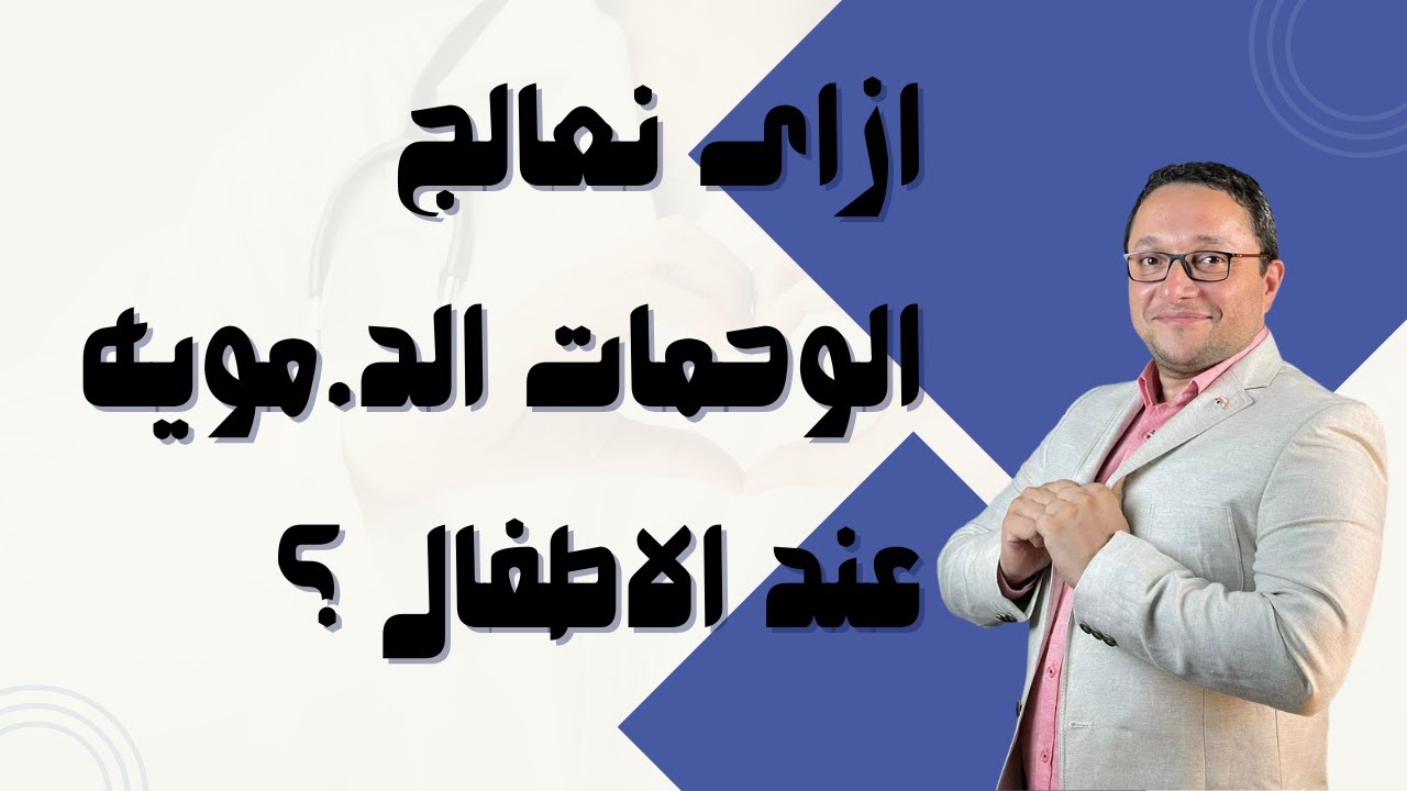 ازاى نعالج الوحمات الد.مويه عند الاطفال ؟