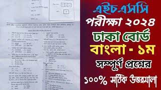 Hsc Bangla 1st Mcq Question Solution 2024 Hsc Dhaka Board Bangla Mcq