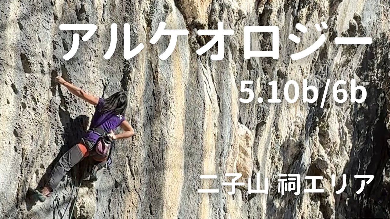 【アルケオロジー 5.10b/6b】二子山 祠エリア