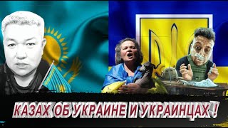 Казах Об Украине И Украинцах !