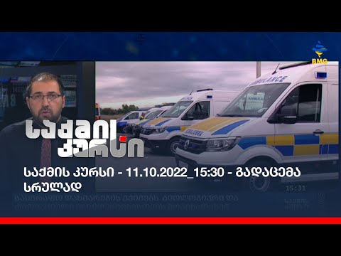 საქმის კურსი - 11.10.2022_15:30 - გადაცემა სრულად