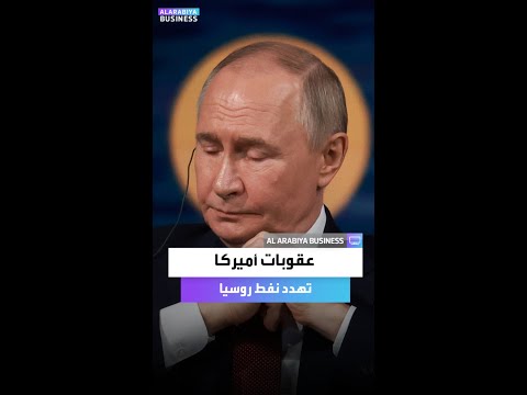 عقوبات أميركا تهدد نفط روسيا