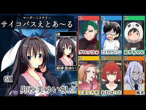 【ネタバレ注意】サイコパスえとあ～る /GM視点【 #マーダーミステリー #830 #男の娘 #Vtuber #卯沙美ゆい 】