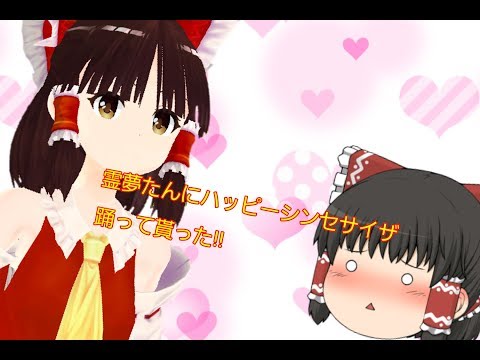 【MMD】霊夢たんで、ハッピーシンセサイザ踊ってもらったよ!!