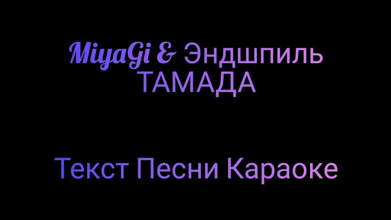 Дайте слово тамаде песня. Тамада мияги текст. Текст песни тамада мияги. Текст песни тамада караоке. Эндшпиль тамада текст.