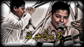 برنامج بلا كلام ❤️‍🔥 ابداع الاخوين التؤام الحسن و الحسين حمزة هاشم في قصيدة اهز مهدك يعبد الله