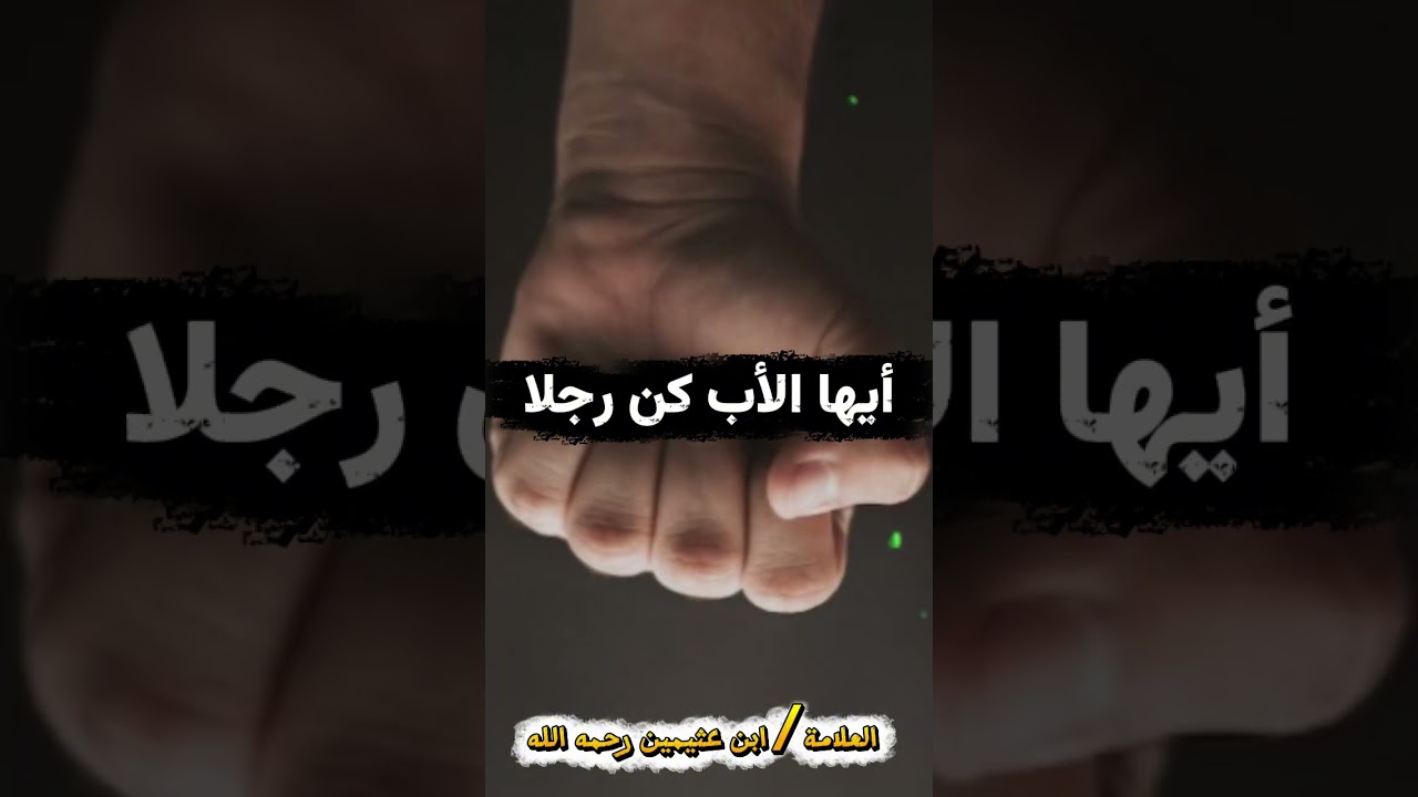 أيها الأب كن رجـــــلا | الشيخ ابن عثيمين