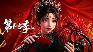 【最新合集】爽看1-5季💞长女惨遭极品亲戚抢夺未婚夫，被迫嫁给恶名远扬的暴戾残王！世人皆以为痴傻小娘子活不过三日，不料她丨MULTISUB