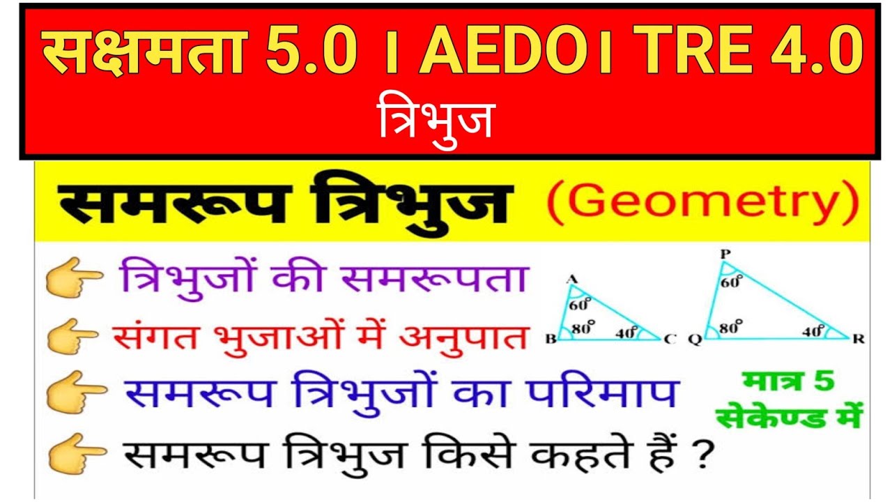 सक्षमता परीक्षा 5.0 । गणित। त्रिभुज का समरूपता। Maths By Rahul Sir @StudyWithRahul247 🔥🔥
