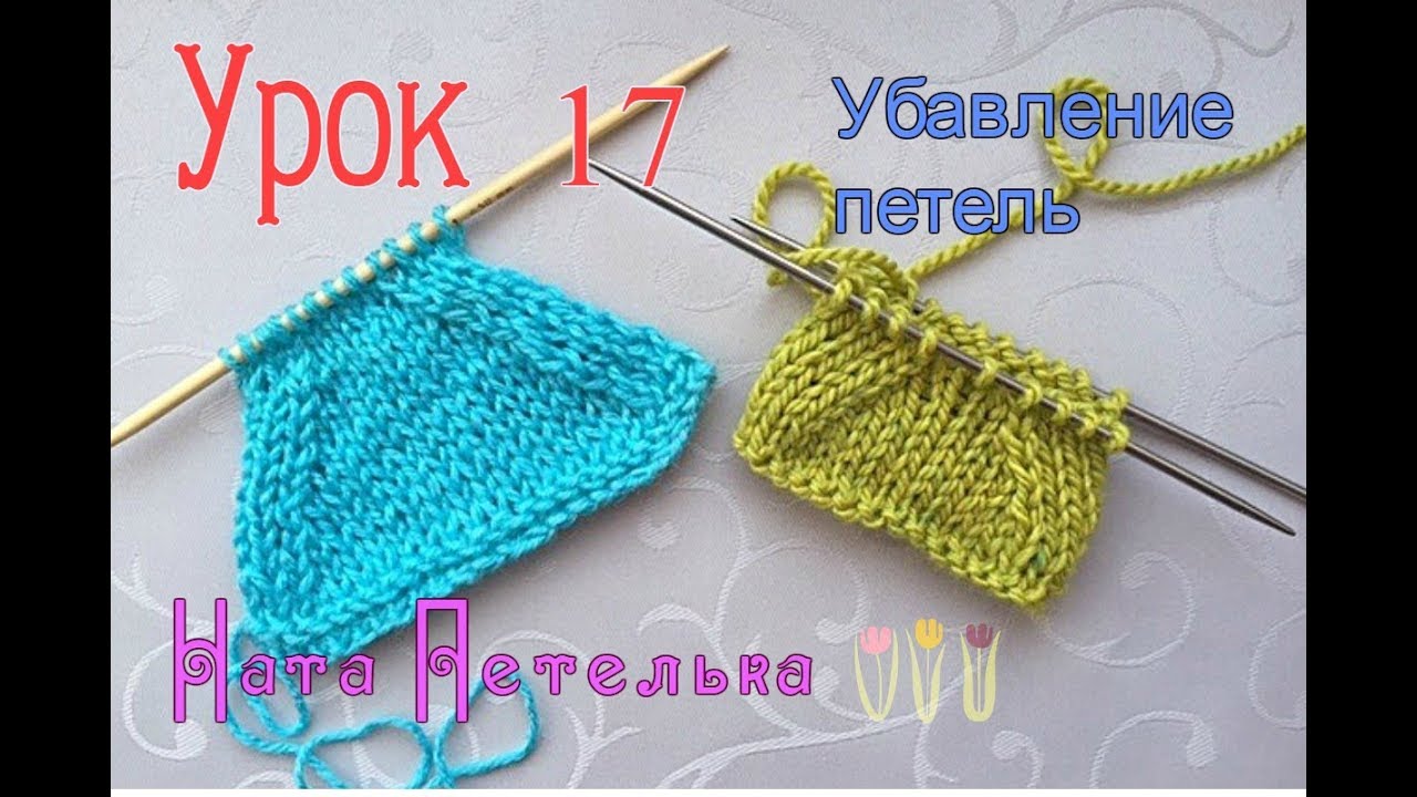 Убавление петель. Урок 1 спицами Убавление петель. Урок 1 спицами