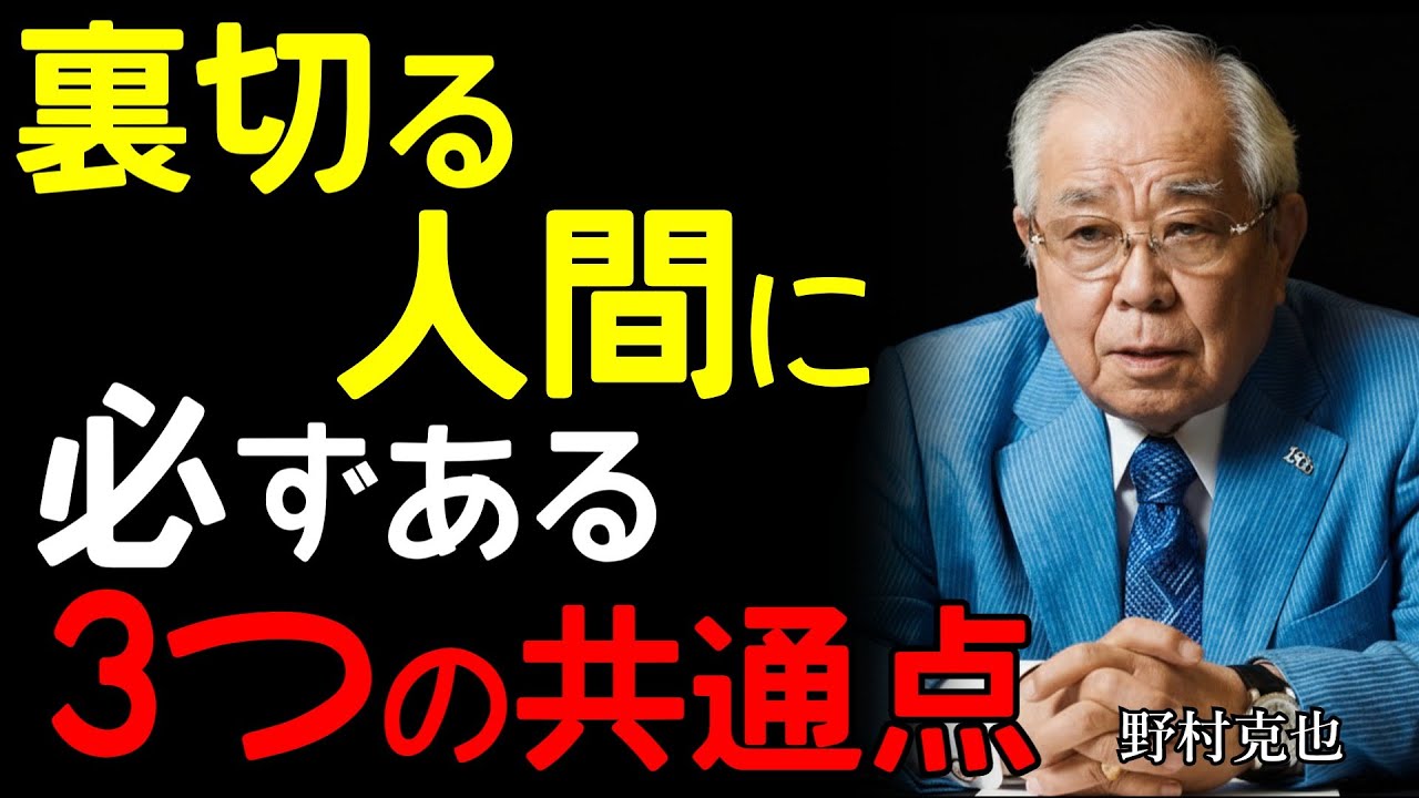 【人生が変わる】「困った時にそばにいる人だけが本物」野村克也が契約金ゼロの屈辱から学んだ人間の裏と表を見抜く極意｜偉人の知恵｜人間関係術｜成長法則