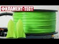 Филамент-тест 3D печать из SBS. Гибкий пластик для 3Д принтера.