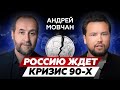 Что ждет Россию? // КРАХ РУБЛЯ? //  Андрей Мовчан про экономику и финансы