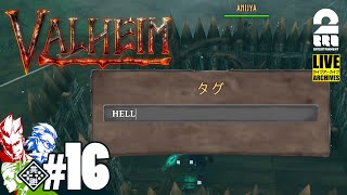 #16【いざ、HELL地へ】弟者,兄者,おついちの「Valheim（ヴァルへイム）」【2BRO.】