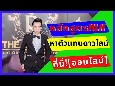 หลักสูตร MLM หาตัวแทนดาวไลน์ที่นี่[ออนไลน์]