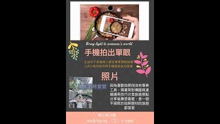 20180905邦橋夜沙龍 | 手機拍好照2 | 富邦人生