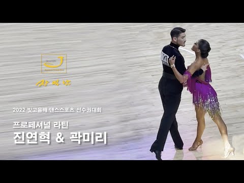 2022 빛고을배 댄스스포츠 대회 (프로 라틴 1위 진연혁 & 곽미리)