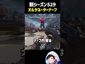 新シーズンオルターネーターナーフ #apex #apexlegends#エーペックス#s29