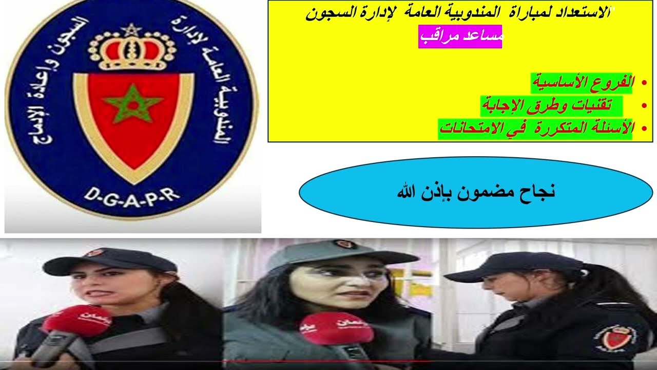 أهم الأسئلة المتكررة في مباراة إدارة السجون مع الشرح والحل مع تقنيات وطرق الاجابة
