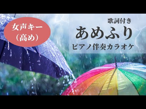 あめふり 【女声高めキー】懐かしの童謡唱歌（夏）・ピアノ伴奏カラオケで歌おう・老人ホーム慰問演奏