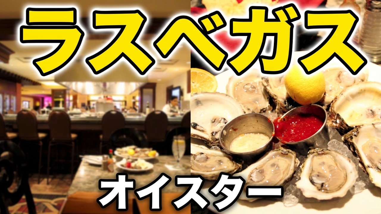【ラスベガス】Harrah's Las Vegas Hotel & Casinoで オイスターを食べました!アメリカ留学の春休み - YouTube Shigeki Nakayama 中山繁樹