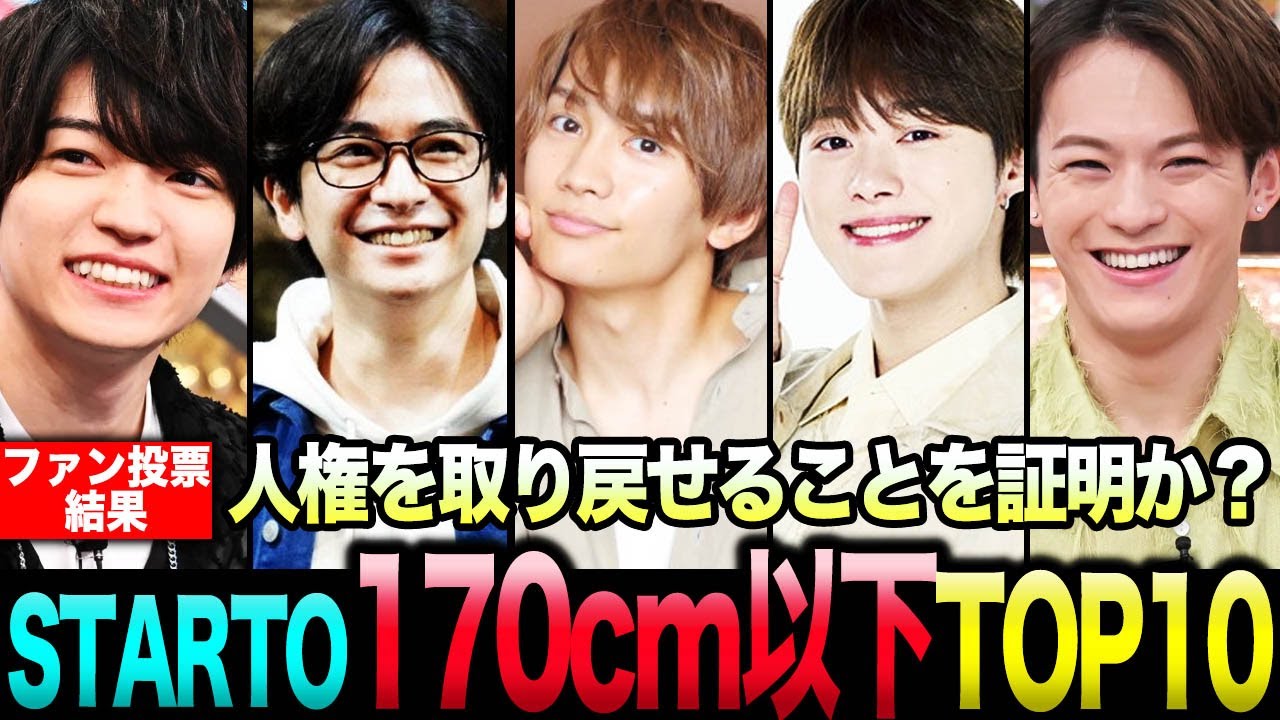 身長なんて関係ない！を証明したSTARTO